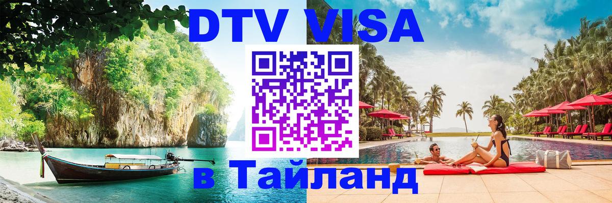 Электронная виза DTV в Тайланд Уссурийск 